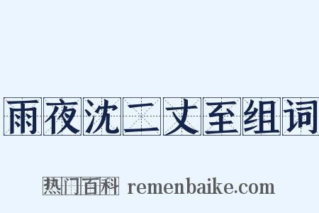 雨夜沈二丈至组词是什么意思的图片